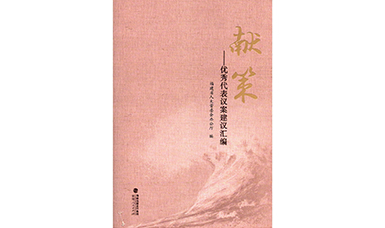 福建省人大代表林善平建議入選《獻策--優秀代表議案建議匯編》