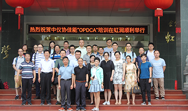 中國儀器儀表行業協會佳能“OPDCA”培訓課程在虹潤公司隆重舉行