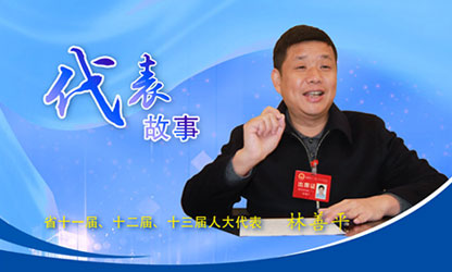 轉載自新華社--代表故事丨林善平：當好人民“代言人”