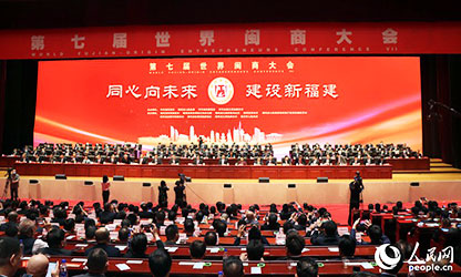 世界閩商大會開幕，林善平等100位人士被評為“福建省非公有制經濟優秀建設者”