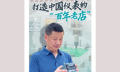 轉載自《福建日報》——看見你丨打造中國儀表的“百年老店”，這位福建人憑什么？